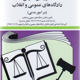 قانون دادرسی مدنی (دادگاههای عمومی و انقلاب