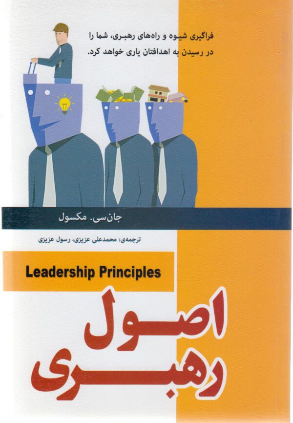 اصول رهبری