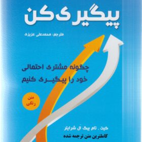 پیگیری کن