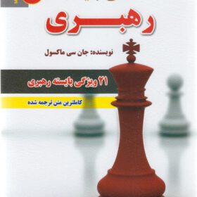 صفتهای بایسته رهبری