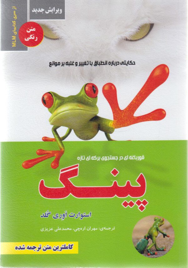 پینگ -قورباغه ای در جستجوی برکه ای تازه