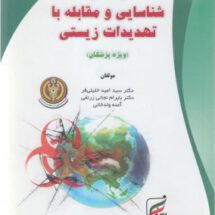 راهنمای شناسایی و مقابله با تهدیدات زیستی (ویژه پزشکان)