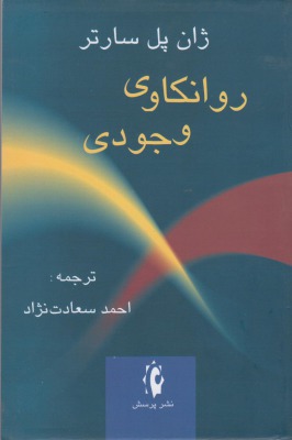 روانکاوی وجودی