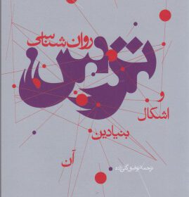روانشناسی ترس و اشکال بنیادی ان