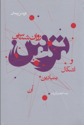 روانشناسی ترس و اشکال بنیادی ان
