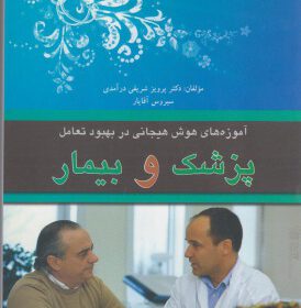آموزه های هوش هیجانی در بهبود تعامل پزشک و بیمار
