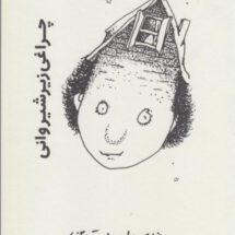 چراغی زیر شیروانی