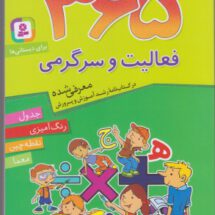 ۳۶۵ فعالیت و سرگرمی (برای دبستانی ها)
