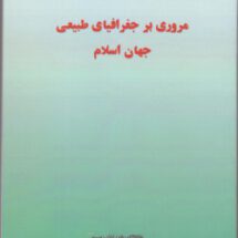 مروری بر جغرافیای طبیعی جهان اسلام