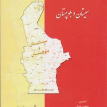 سیستان و بلوچستان(تاریخ هفده ساله پاسداری از انقلاب اسلامی در جنوب شرق کشور)