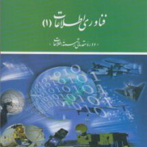 فناوری اطلاعات(۱)(دوره مقدماتی رشته اطلاعات)