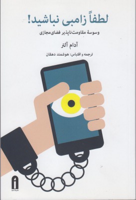 لطفا زامبی نباشید! (وسوسه مقاومت ناپذیر فضای مجازی)
