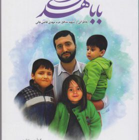 بابا مهدی (خاطراتی از شهید مدافع حرم مهدی قاضی خانی)