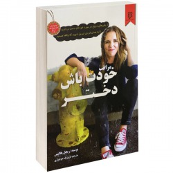 مراقب خودت باش دختر-نیک فرجام