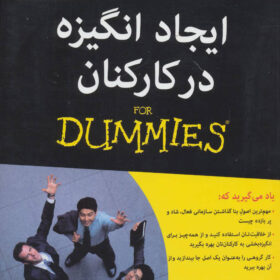 ایجاد انگیزه در کارکنان
