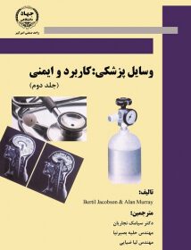 وسایل پزشکی: کاربرد و ایمنی – جلد دوم