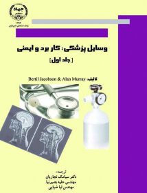 وسایل پزشکی: کاربرد و ایمنی – جلد اول