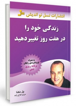 زندگی خود را در هفت روز تغییر دهید (به همراه لوح فشرده ی رایگان)