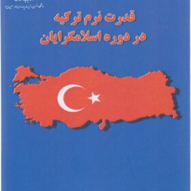 قدرت نرم ترکیه در دوره اسلام گرایان