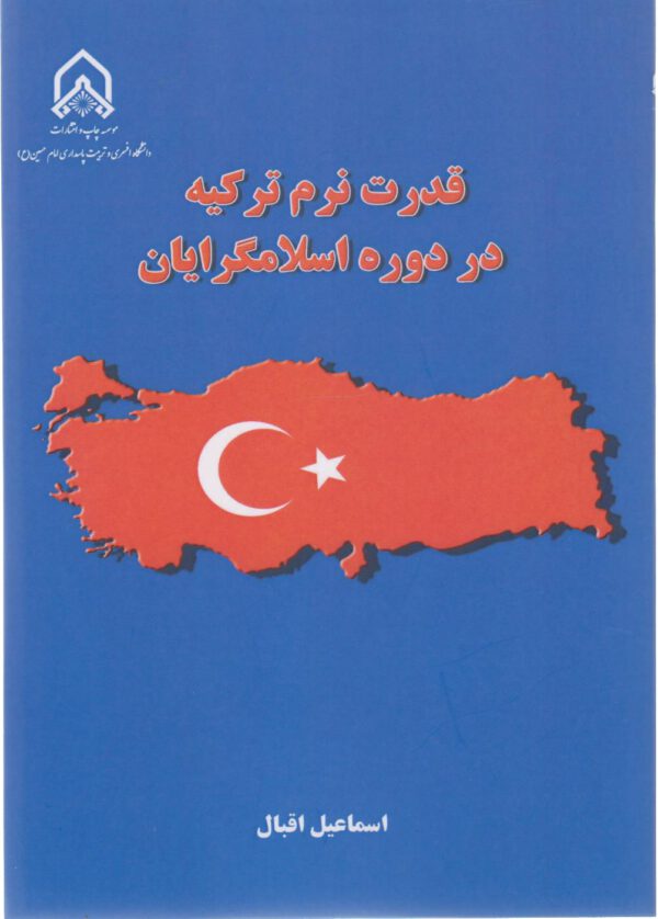 قدرت نرم ترکیه در دوره اسلام گرایان