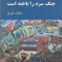 امپریالیسم ایالات متحده جنگ سرد را باخته است