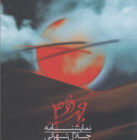 مهر دوم