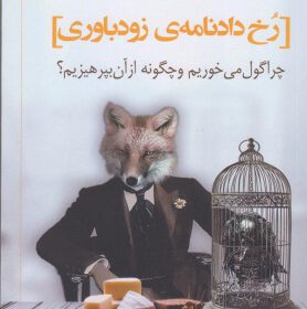 رخ دادنامه زودباوری (چرا گول می خوریم و چگونه از آن بپرهیزیم؟)