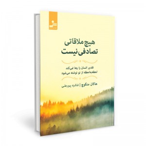 هیچ ملاقاتی تصادفی نیست