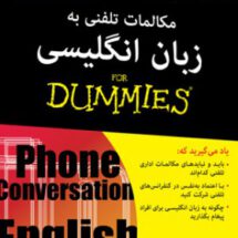 مکالمات تلفنی به زبان انگلیسی
