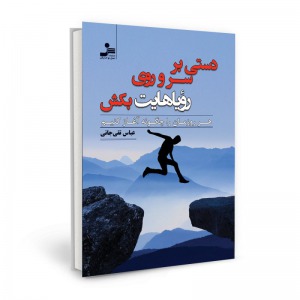 دستی بر سر و روی رؤیاهایت بکش