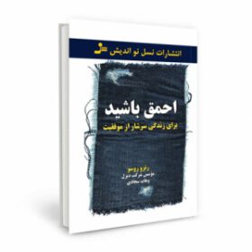 احمق باشید برای زندگی سرشار از موفقیت