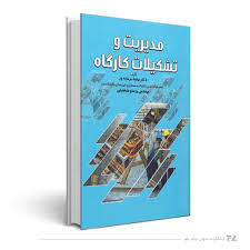 مدیریت و تشکیلات کارگاه