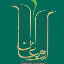 ارمغان