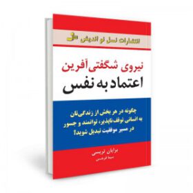 نیروی شگفتی آفرین اعتماد به نفس