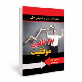 ۱۷ قانون موفقیت