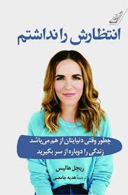انتظارش را نداشتم -کوله پشتی