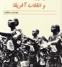 اعتلای زن و انقلاب آفریقا