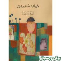 خواب شیرین