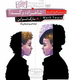 شاهزاده و گدا