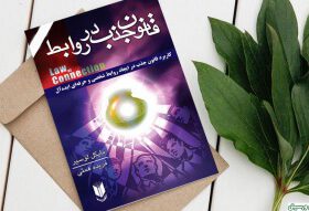 مجموعه قوانین جذب در روابط