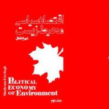 اقتصاد سیاسی محیط زیست-جلد ۲