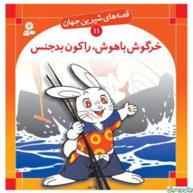 قصه های شیرین جهان ۱۱-خرگوش باهوش راکون بدجنس