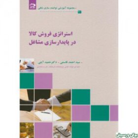 استراتژِی فروش کالا در پایدارسازی مشاغل
