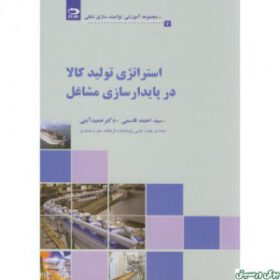 استراتژِی تولید کالا در پایدارسازی مشاغل