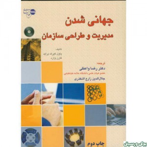 جهانی شدن مدیریت و طراحی سازمان