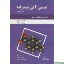 شیمی آلی پیشرفته جلد اول ویراست پنجم