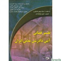 تفسیر قضایی آیین دادرسی مدنی ایران