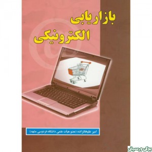 بازاریابی الکترونیکی