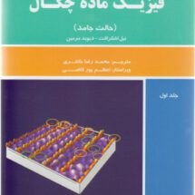 فیزیک ماده چگال (حالت جامد) – جلد اول