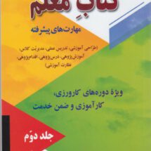 کتاب معلم (مهارت های پیشرفته) جلد ۲